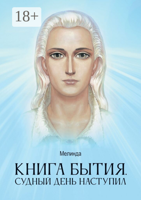 Книга бытия. Судный день наступил