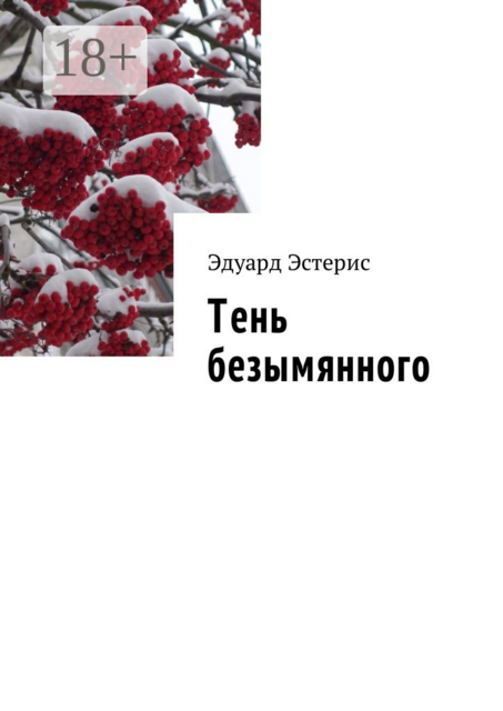 Тень безымянного
