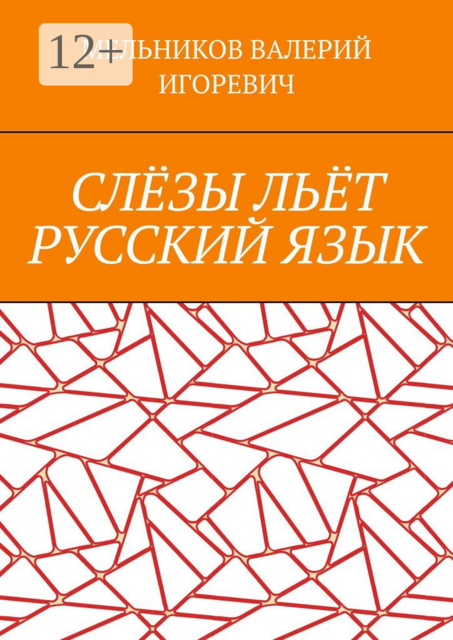 СЛЁЗЫ ЛЬЁТ РУССКИЙ ЯЗЫК