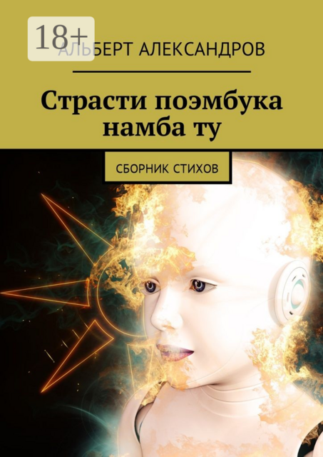 Страсти поэмбука намба ту