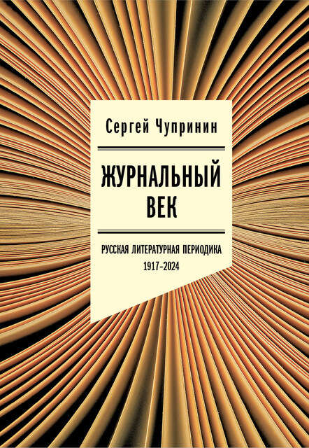 Журнальный век. Русская литературная периодика. 1917–2024, Сергей Чупринин