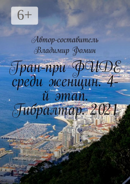 Гран-при ФИДЕ среди женщин. 4-й этап. Гибралтар. 2021