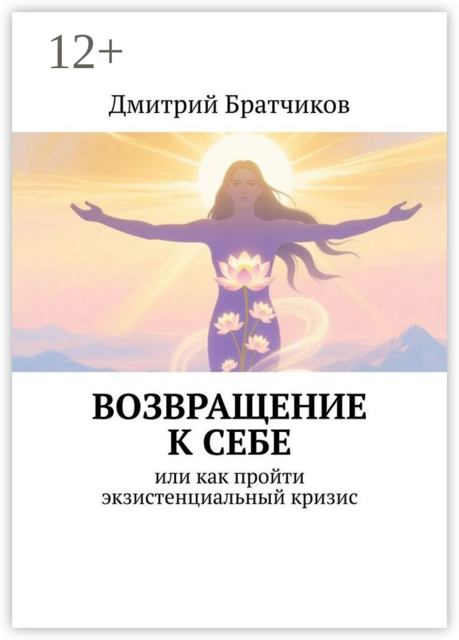 Возвращение к себе. Или как пройти экзистенциальный кризис