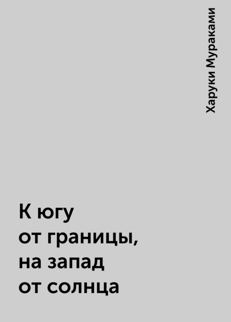 К югу от границы, на запад от солнца