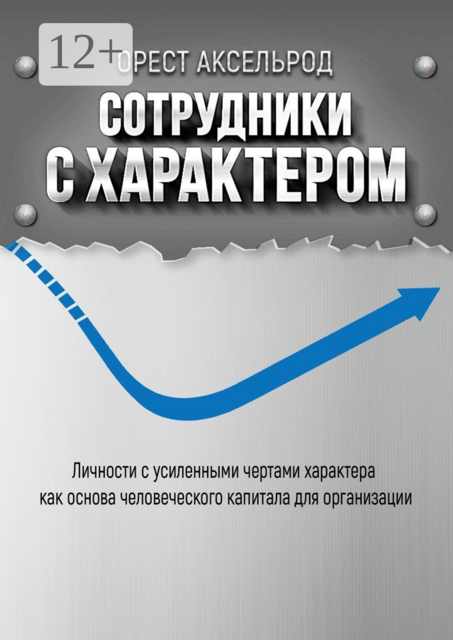 Сотрудники с характером. Личности с усиленными чертами характера как основа человеческого капитала для организации