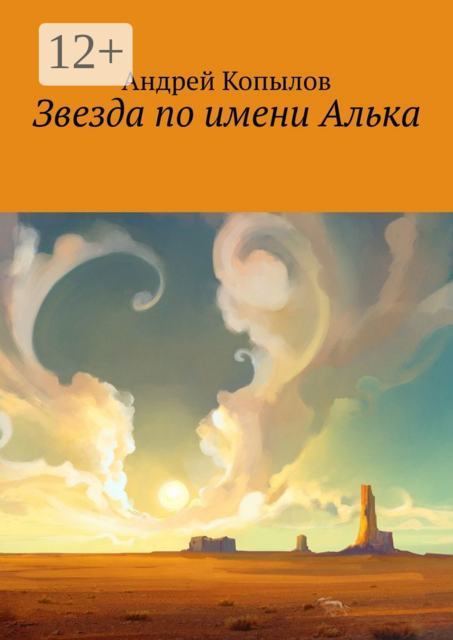 Звезда по имени Алька