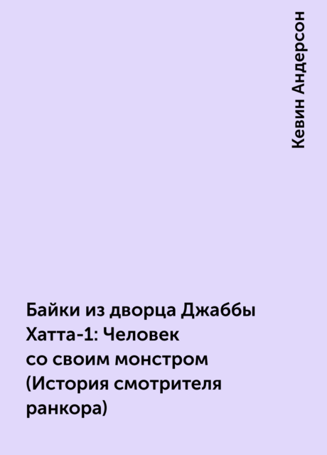 Байки из дворца Джаббы Хатта-1: Человек со своим монстром (История смотрителя ранкора)