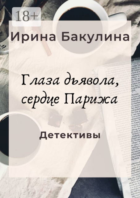 Глаза дьявола, сердце Парижа. Детективы