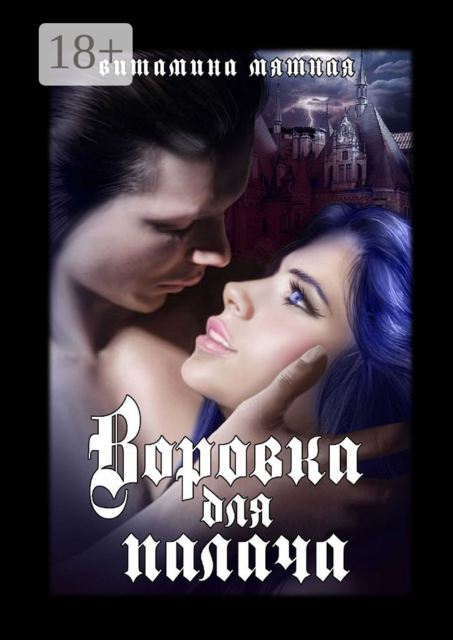 Воровка для палача, Витамина Мятная