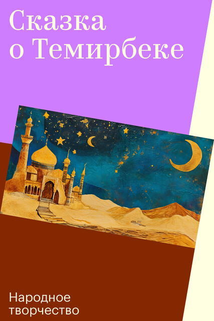 Сказка о Темирбеке, Народное творчество