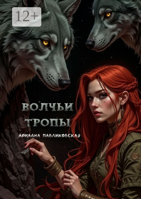 Волчьи тропы