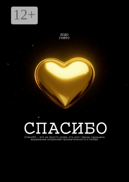 Спасибо, Гритс Лодо