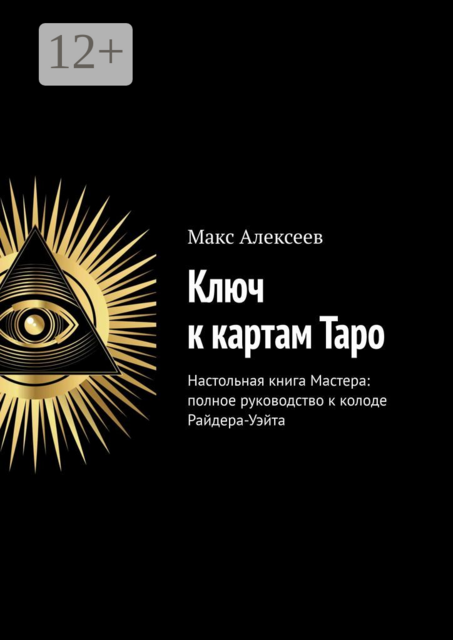 Ключ к картам Таро. Настольная книга Мастера: полное руководство к колоде Райдера-Уэйта