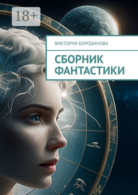 Сборник фантастики