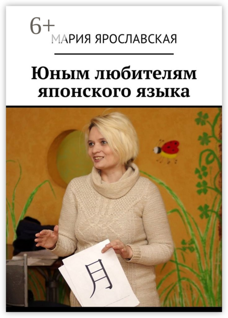 Юным любителям японского языка, Мария Ярославская