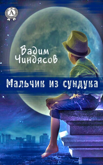 Мальчик из сундука