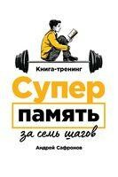 Суперпамять за семь шагов: Книга-тренинг