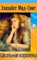 Школьная королева