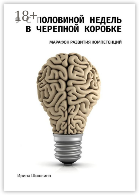 9 с половиной недель в черепной коробке. Марафон развития компетенций