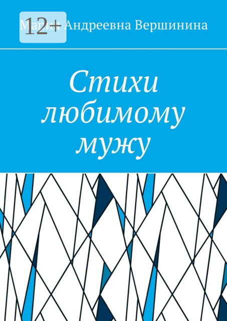 Стихи любимому мужу. Часть 2