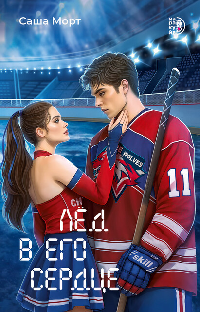 Лед в его сердце