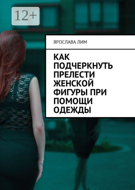 Как подчеркнуть прелести женской фигуры при помощи одежды, Ярослава Лим