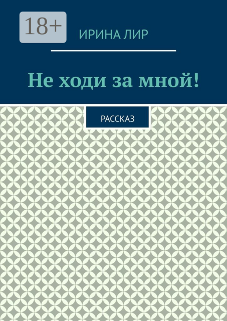 Не ходи за мной!. Рассказ