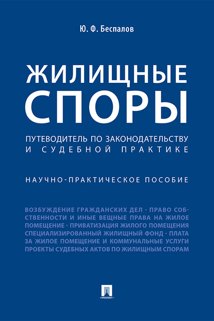 Жилищные споры. Путеводитель по законодательству и судебной практике. Научно-практическое пособие