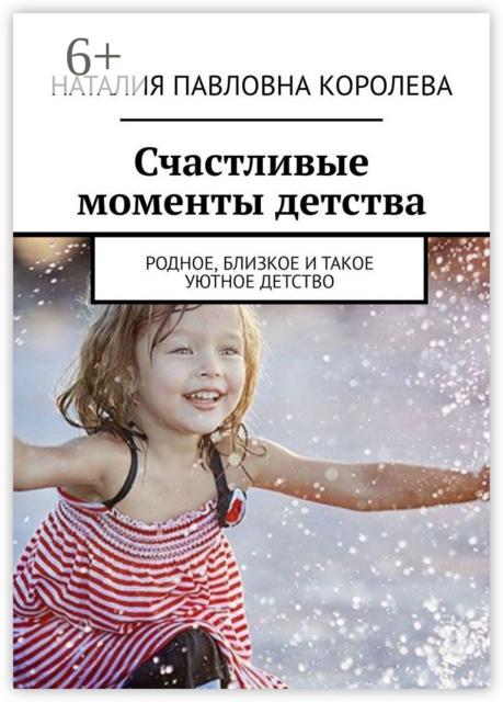 Счастливые моменты детства. Родное, близкое и такое уютное детство, Наталия Королева