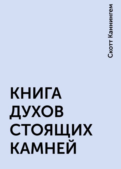 КНИГА ДУХОВ СТОЯЩИХ КАМНЕЙ