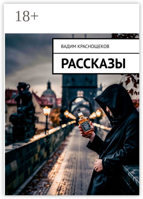 Рассказы