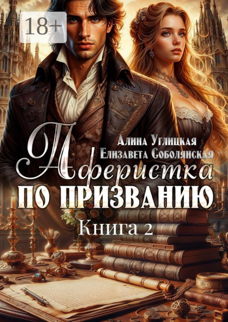 Аферистка по призванию. Книга 2