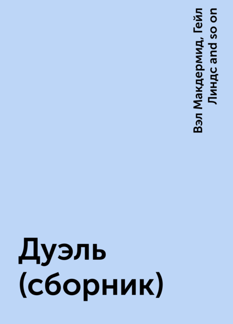 Дуэль (сборник)