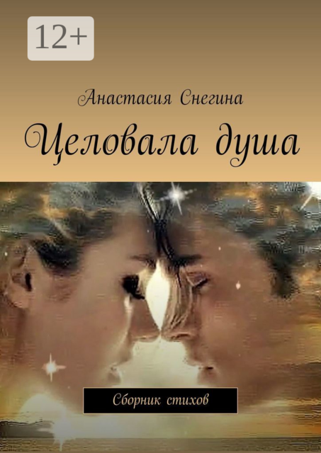 Целовала душа