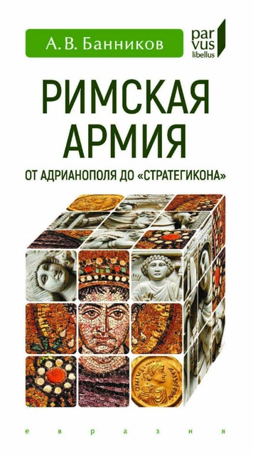 Римская армия от Адрианополя до ''Стратегикона