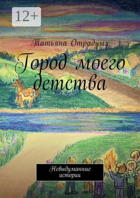 Город моего детства. Невыдуманные истории