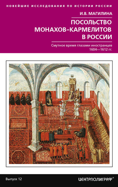 Посольство монахов-кармелитов в России. Смутное время глазами иностранцев. 1604–1612 гг, Инесса Магилина
