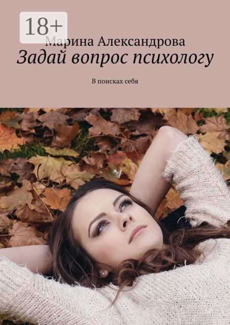 Задай вопрос психологу. В поисках себя, Марина Александрова
