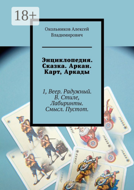 Энциклопедия. Сказка. Аркан. Карт, Аркады. 1, Веер. Радужный. В. Стиле, Лабиринты. Смысл. Пустот