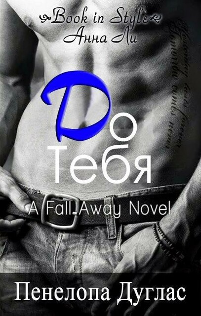 До тебя (ЛП)