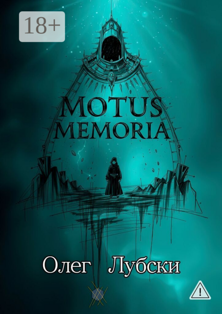 Motus Memoria. По касательной к биографиям селебрити