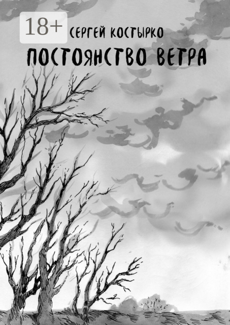 Постоянство ветра