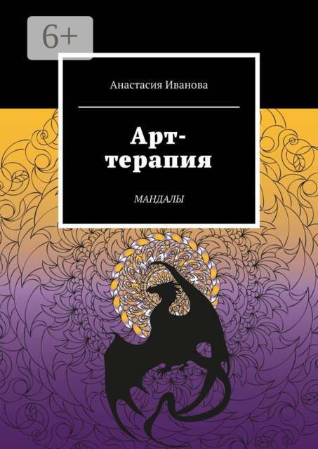 Арт-терапия. Мандалы, Анастасия Иванова