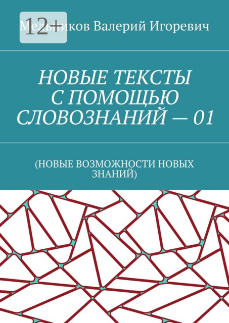 НОВЫЕ ТЕКСТЫ С ПОМОЩЬЮ СЛОВОЗНАНИЙ — 01. (НОВЫЕ ВОЗМОЖНОСТИ НОВЫХ ЗНАНИЙ)