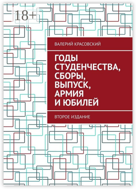 Годы студенчества, сборы, выпуск, армия и юбилей. Второе издание