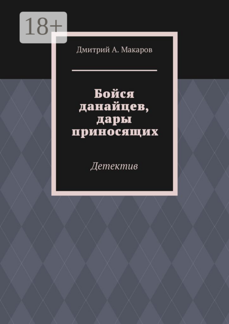 Бойся данайцев, дары приносящих. Детектив