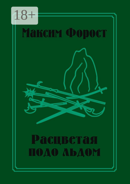 Расцветая подо льдом