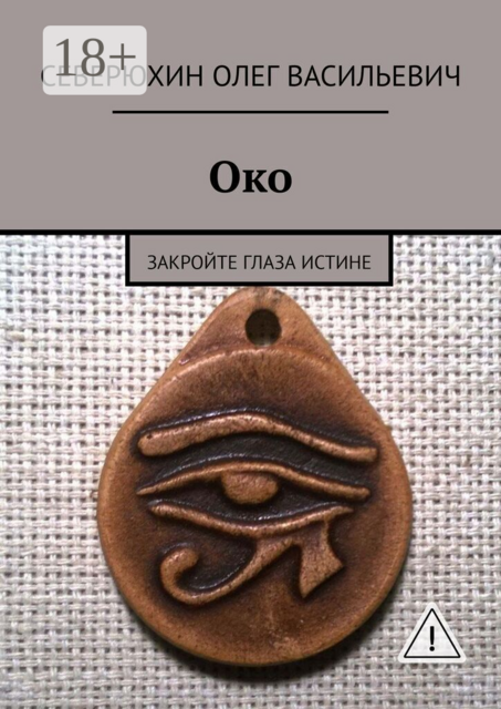 Око. Закройте глаза Истине