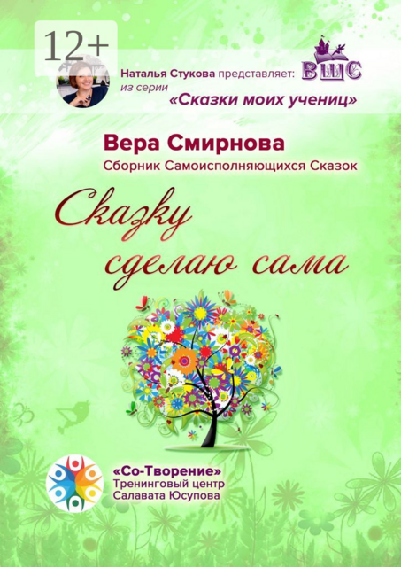 Сказку сделаю сама