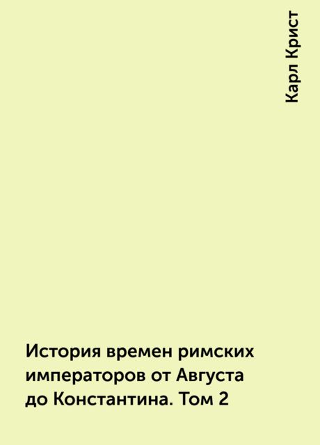 История времен римских императоров от Августа до Константина. Том 2